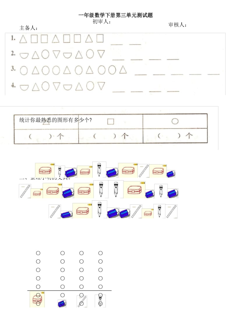 新人教版一年级下册分类与整理测试题.docx_第1页