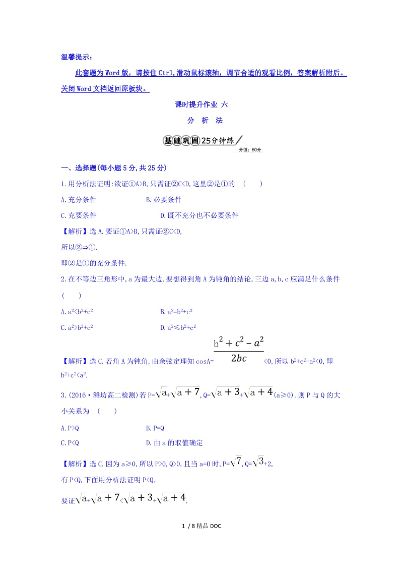 【最新】高中数学-高中数学人教版选修1-2课时提升作业六 2.2.1.2 分析法 Word版含答案.doc_第1页