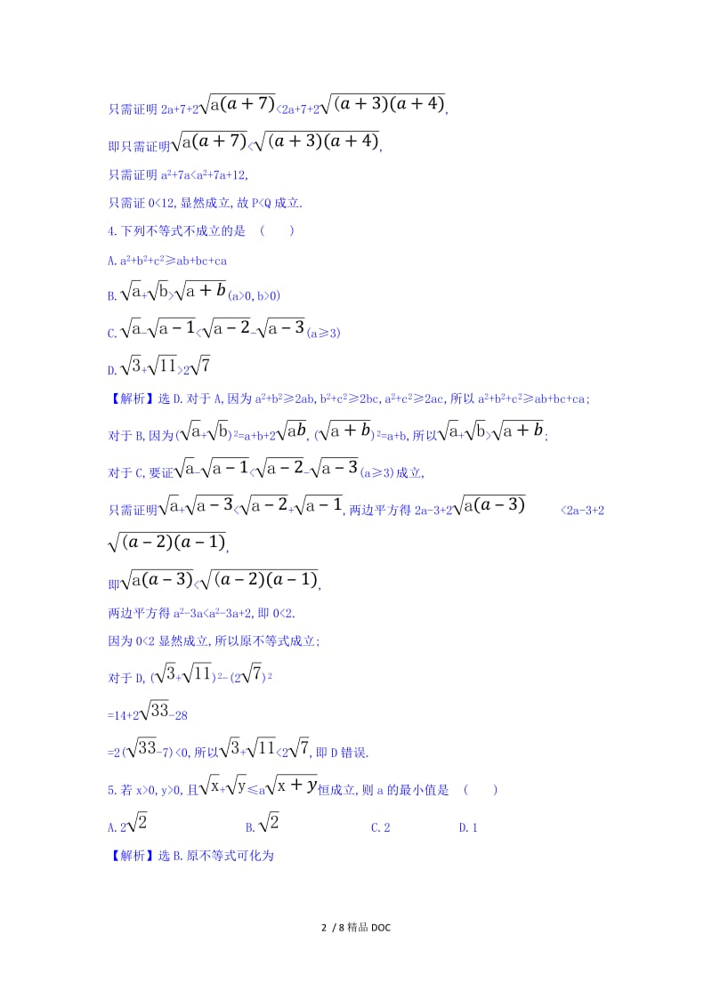 【最新】高中数学-高中数学人教版选修1-2课时提升作业六 2.2.1.2 分析法 Word版含答案.doc_第2页