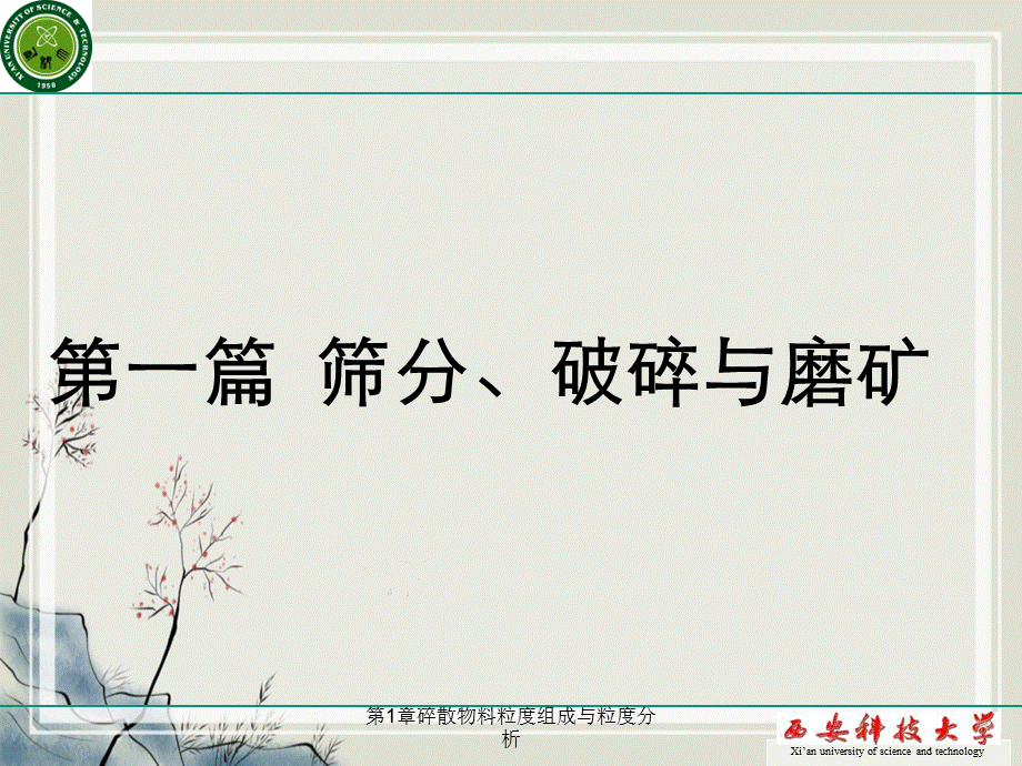 第1章碎散物料粒度组成与粒度分析.ppt_第3页