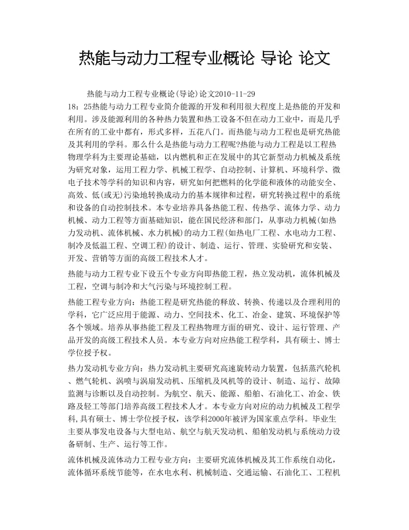 热能与动力工程专业概论 导论 论文.doc_第1页