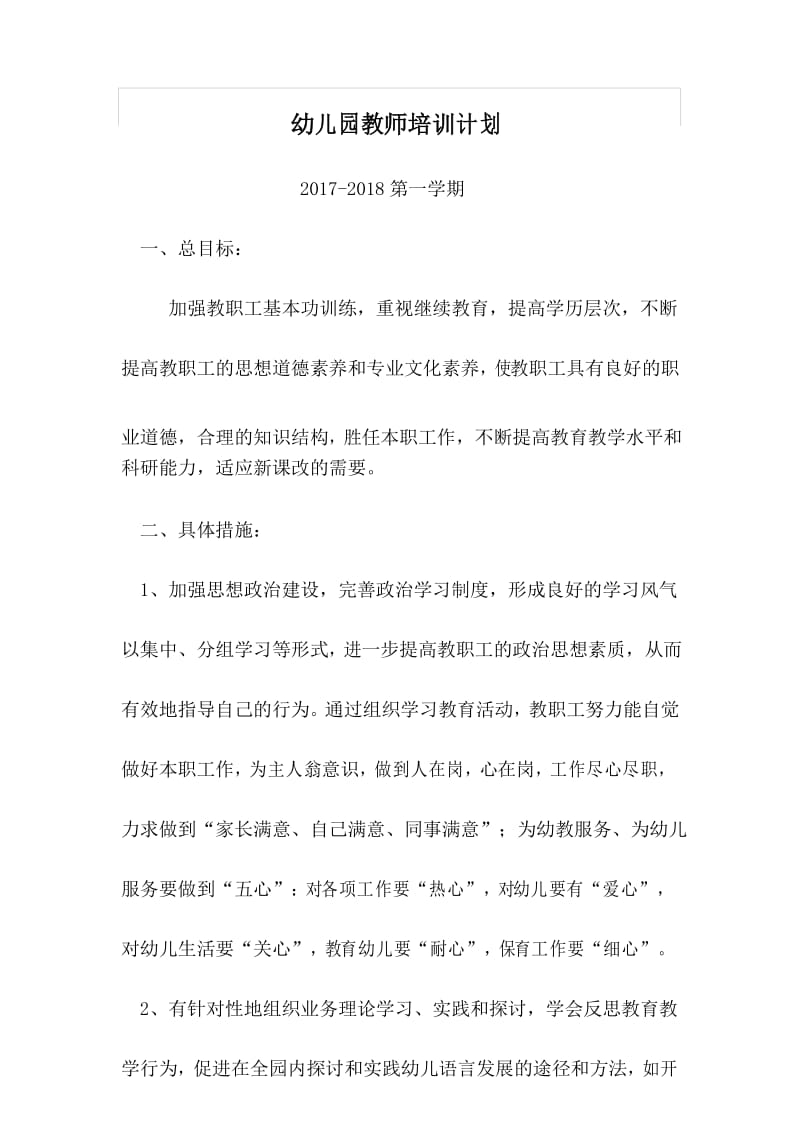 第一学期幼儿园教师培训计划.docx_第1页