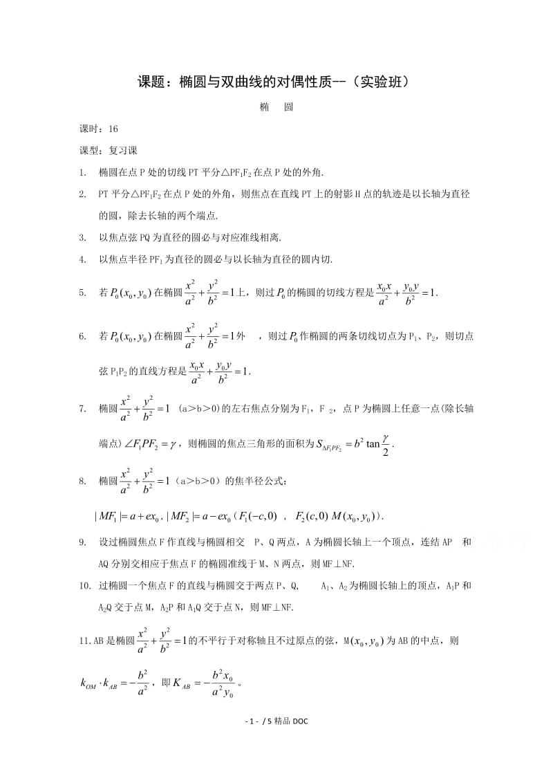 【最新】高中数学-高二数学教案：第二章 圆锥曲线与方程 2.5~16《椭圆与双曲线的对偶性质》复习小结（2-1）.doc_第1页