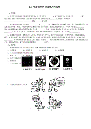 1.1 物质的变化 同步练习及答案.docx