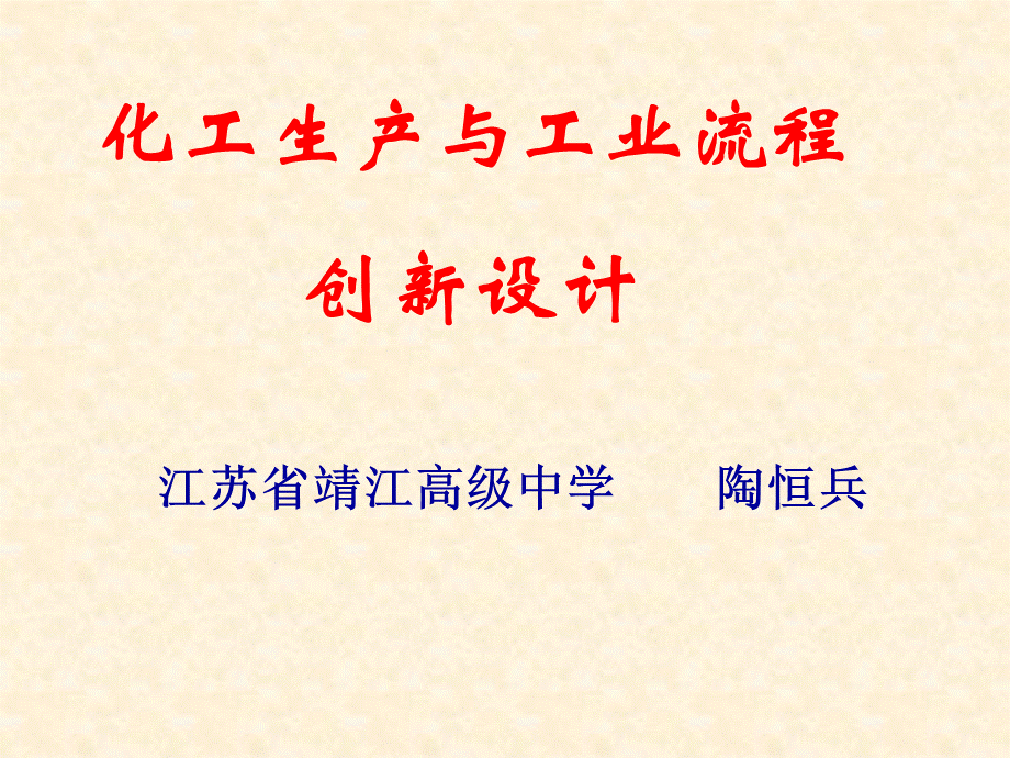 化工生产与工业流程.ppt_第1页