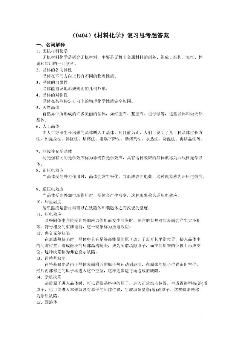 材料化学复习思考题答案.doc_第1页