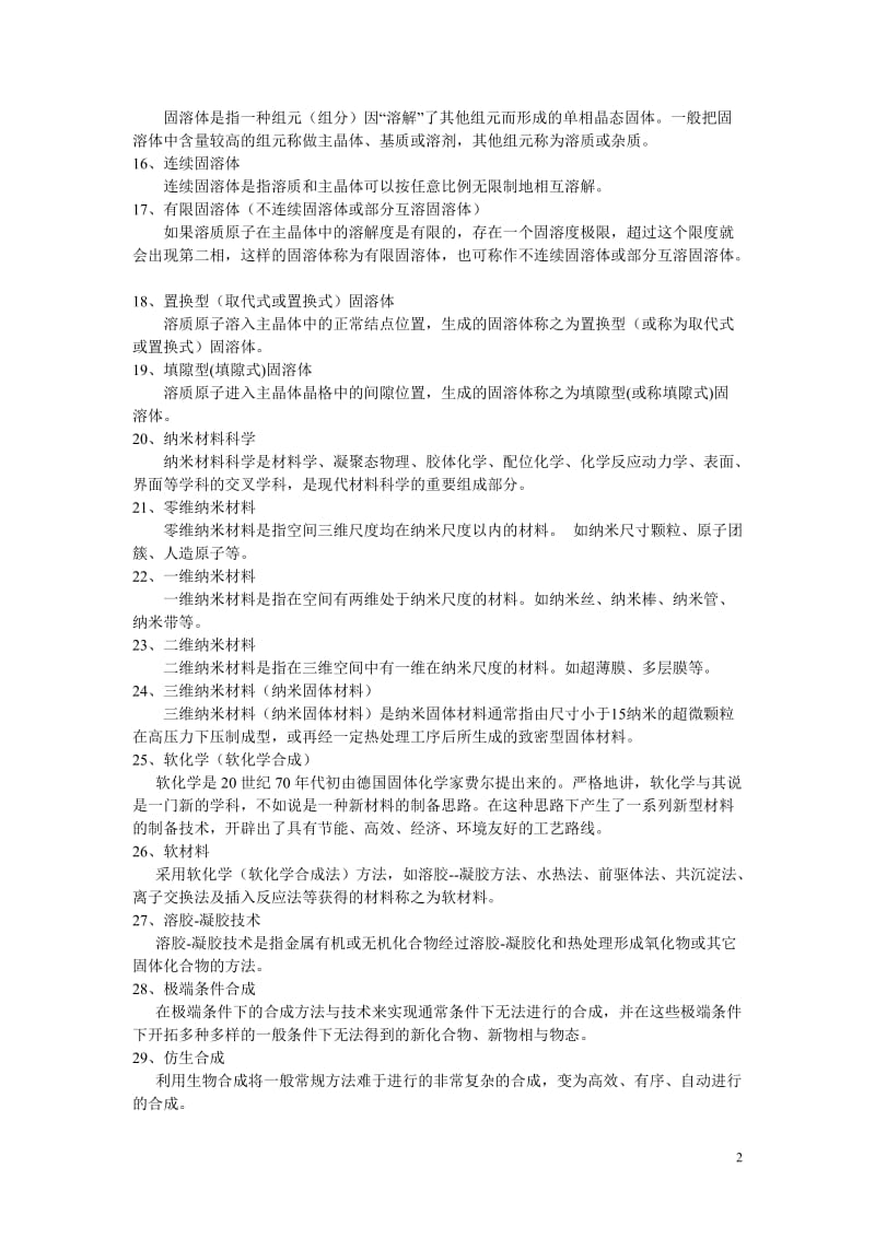 材料化学复习思考题答案.doc_第2页