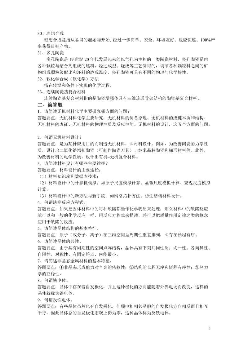 材料化学复习思考题答案.doc_第3页