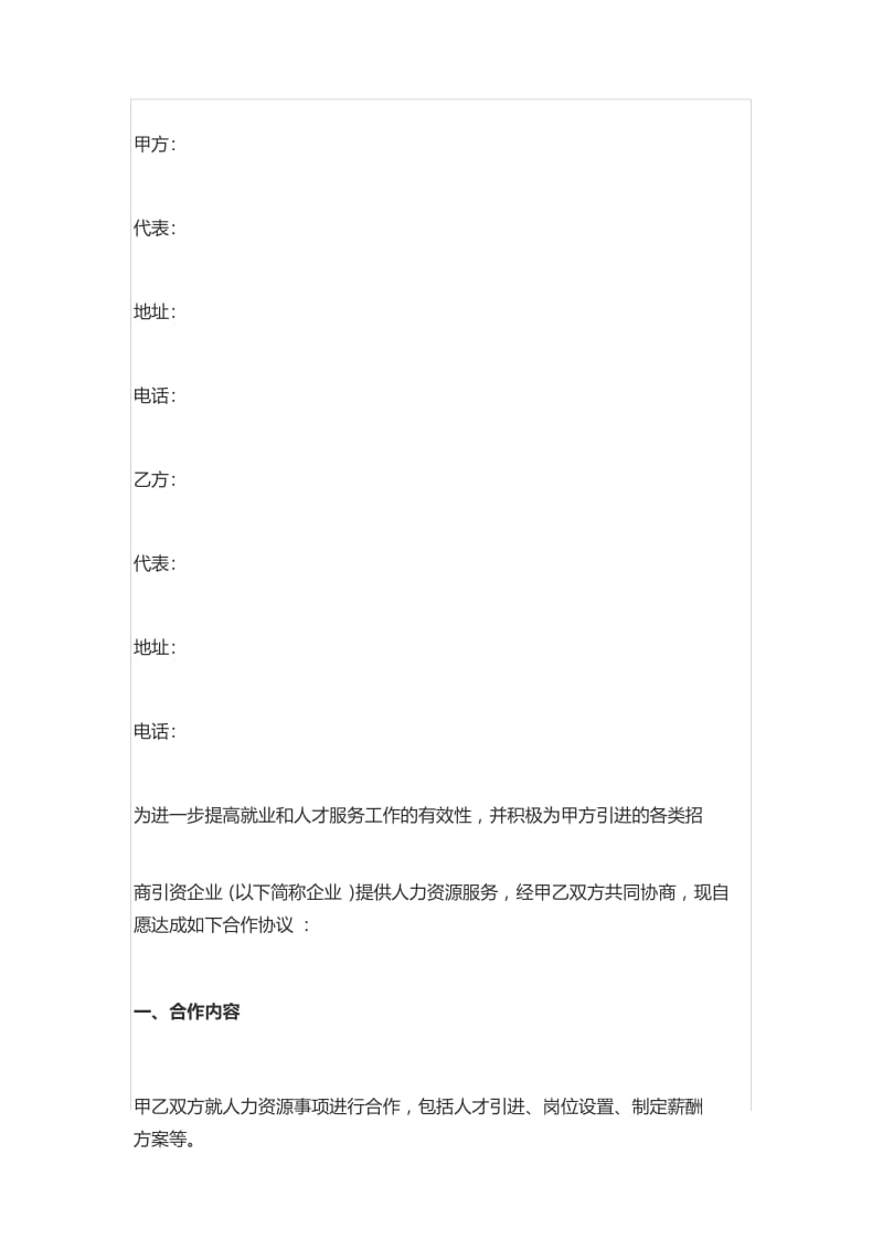 人力资源公司合作协议.docx_第1页