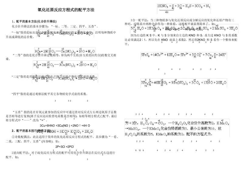 氧化还原反应方程式的配平方法.docx_第1页