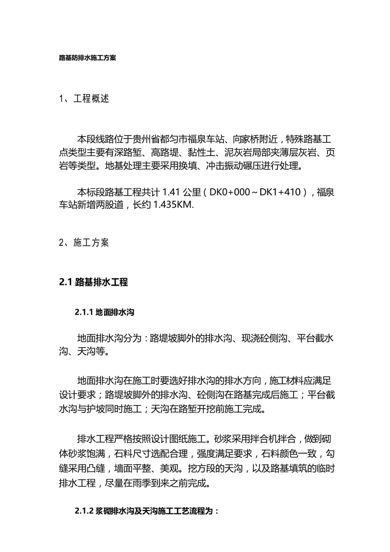 路基防排水施工方案.docx_第1页