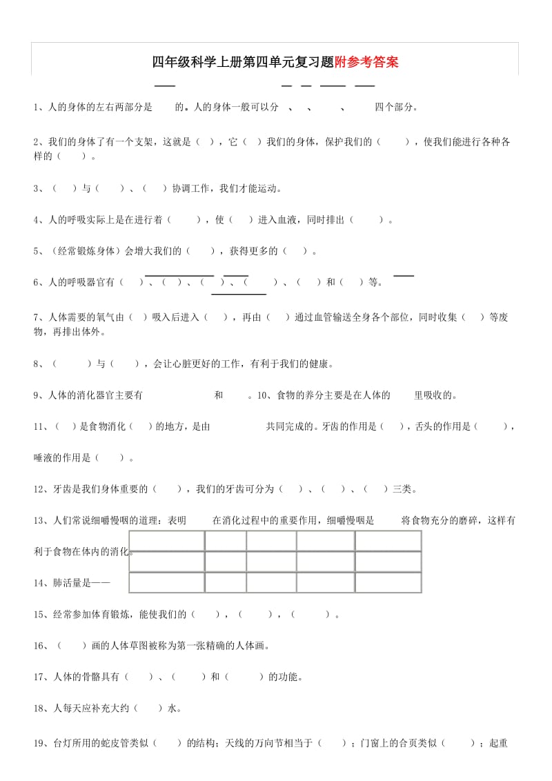 四年级上册科学试题-第四单元 我们的身体 复习题(含答案) 教科版.docx_第1页