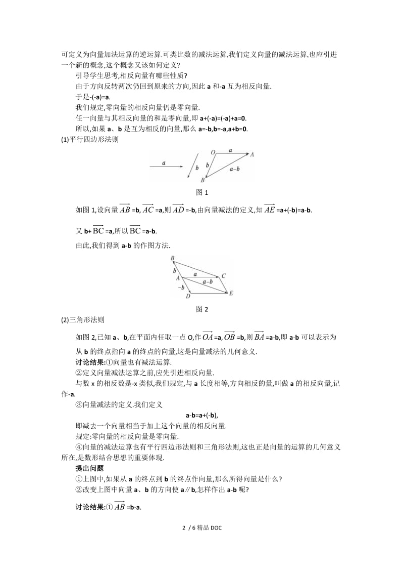 【最新】高中数学-高一数学人教A版必修四教案：2.2.2 向量减法及其几何意义 Word版含答案.doc_第2页