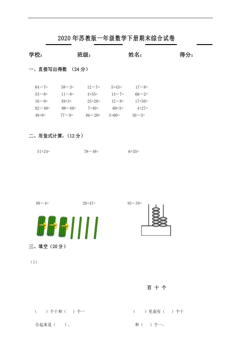 2020年苏教版小学一年级下册数学期末试卷及答案 (1).docx_第1页