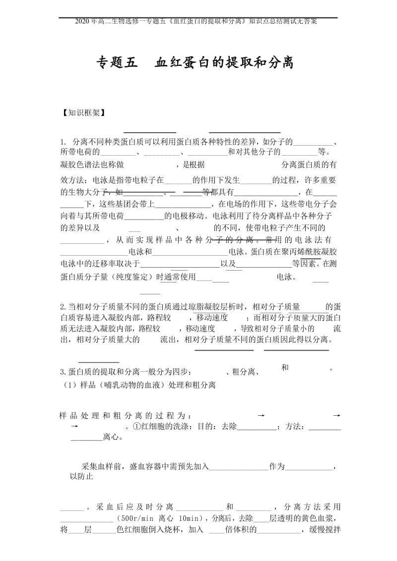 2020年高二生物选修一专题五《血红蛋白的提取和分离》知识点总结测试无答案.docx_第1页