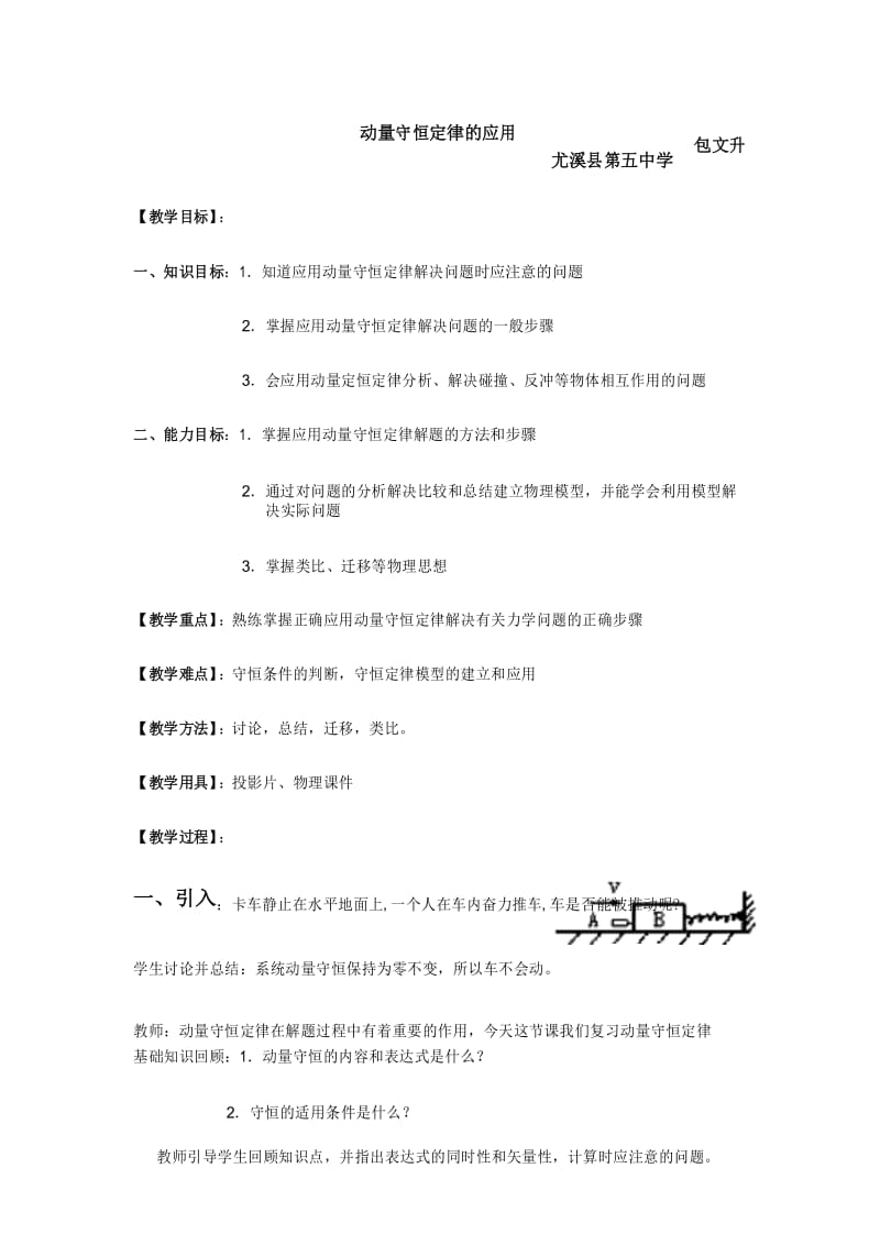 复习课：动量守恒定律的应用教案.docx_第1页