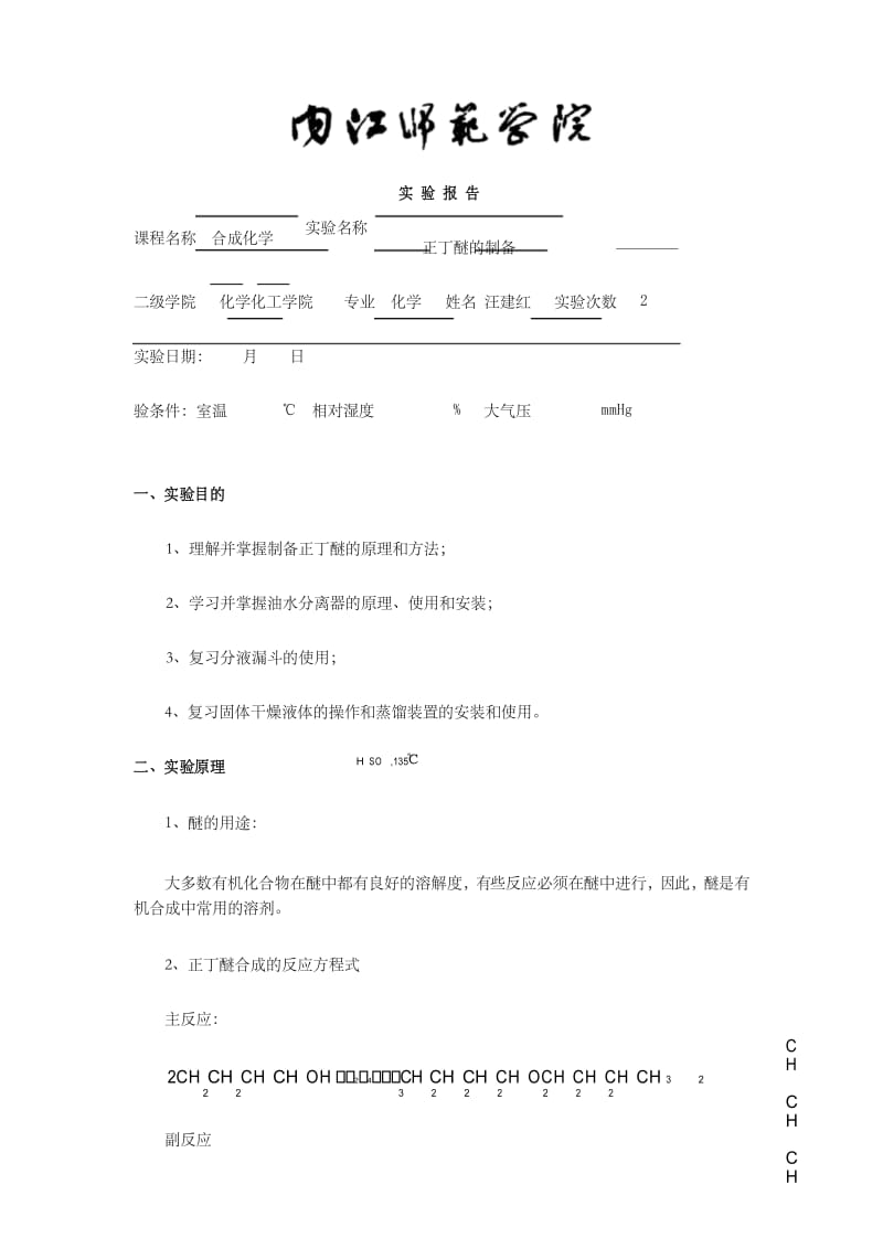 正丁醚的制备.docx_第1页