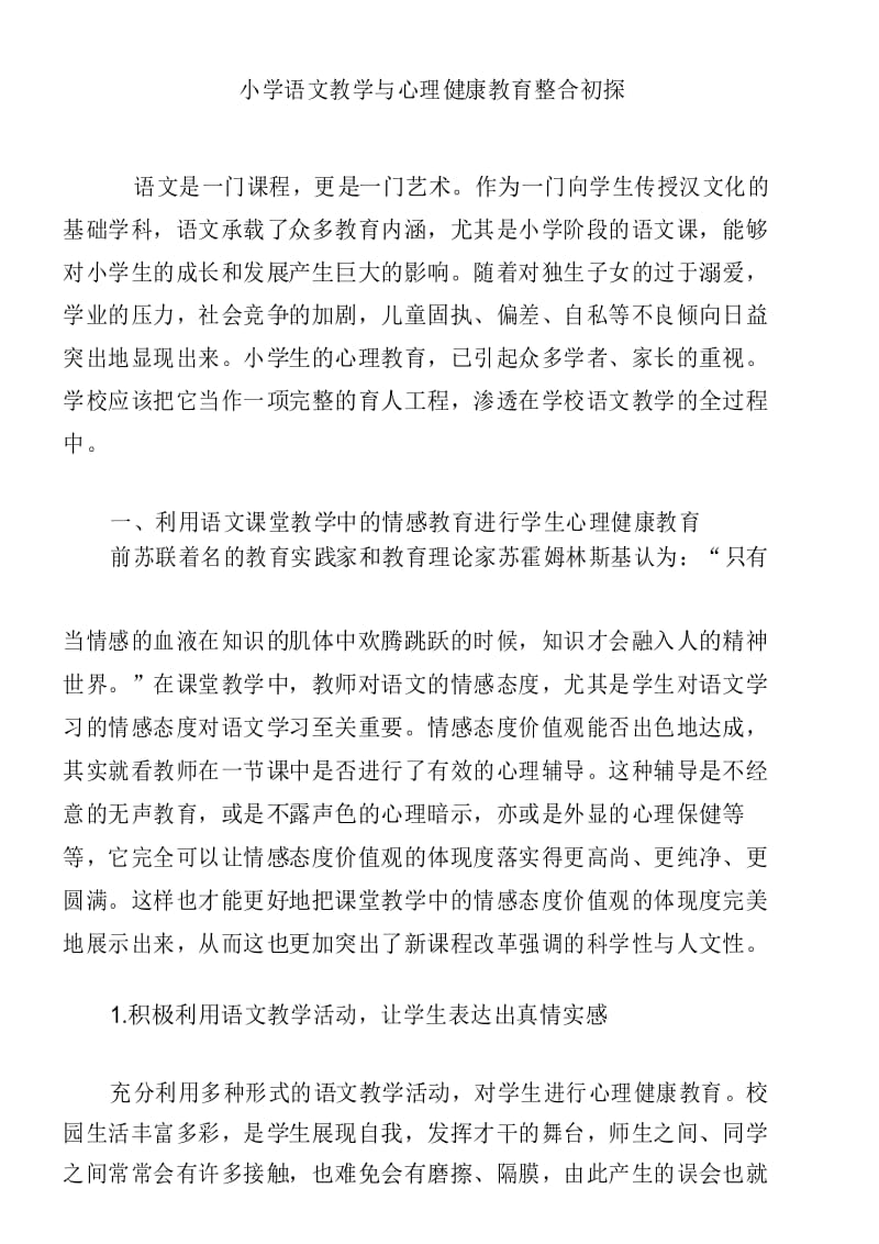 小学语文教学与心理健康教育整合初探.docx_第1页