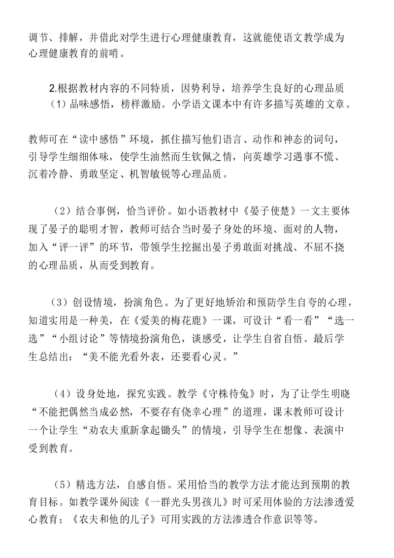 小学语文教学与心理健康教育整合初探.docx_第3页