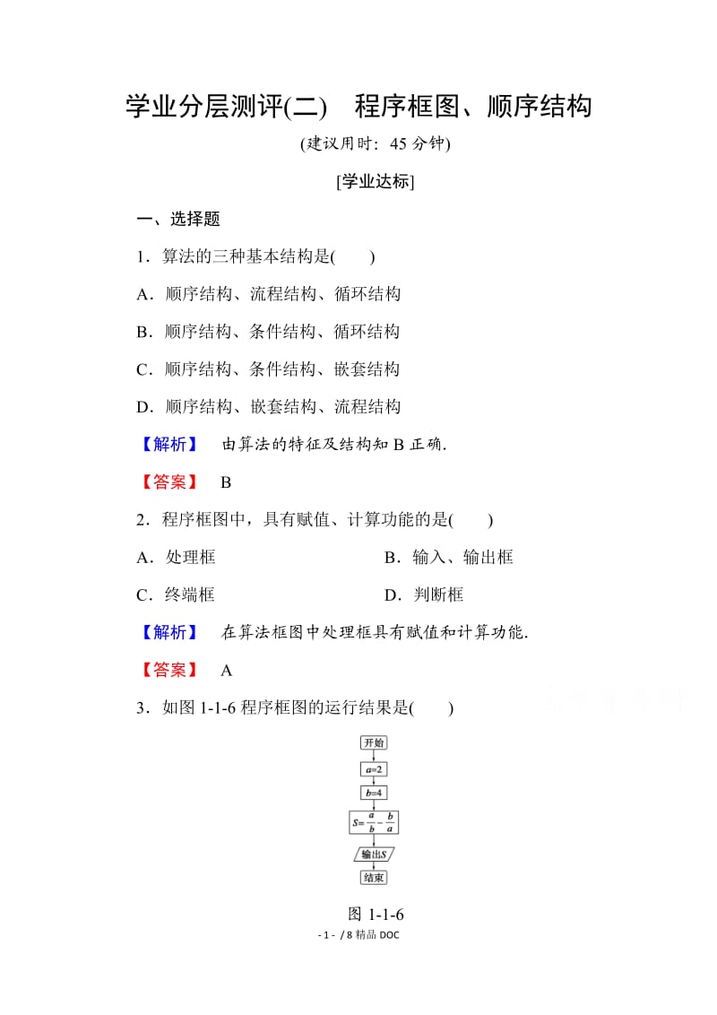 【最新】高中数学-高中数学人教A版必修三 第一章 算法初步 学业分层测评2 Word版含答案.doc_第1页