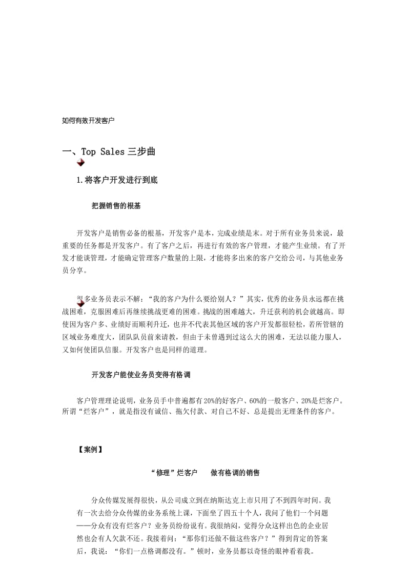 如何有效开发客户.docx_第1页