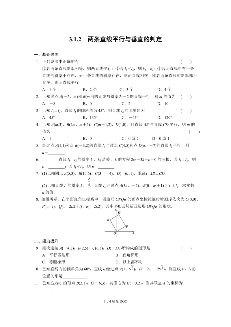 【最新】高中数学-高中数学（人教版必修2）配套练习 第三章3.1.2.doc_第1页