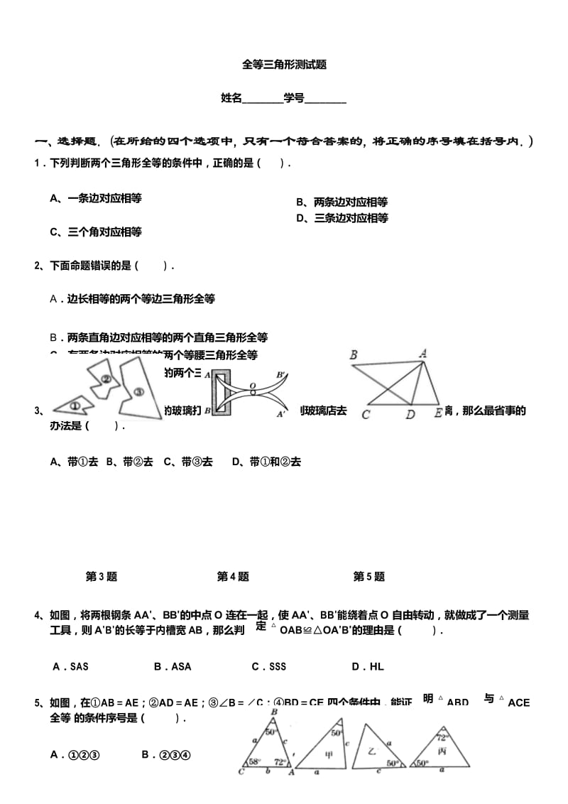 人教版八年级数学上册第12章 全等三角形同步练习题 (无答案).docx_第1页