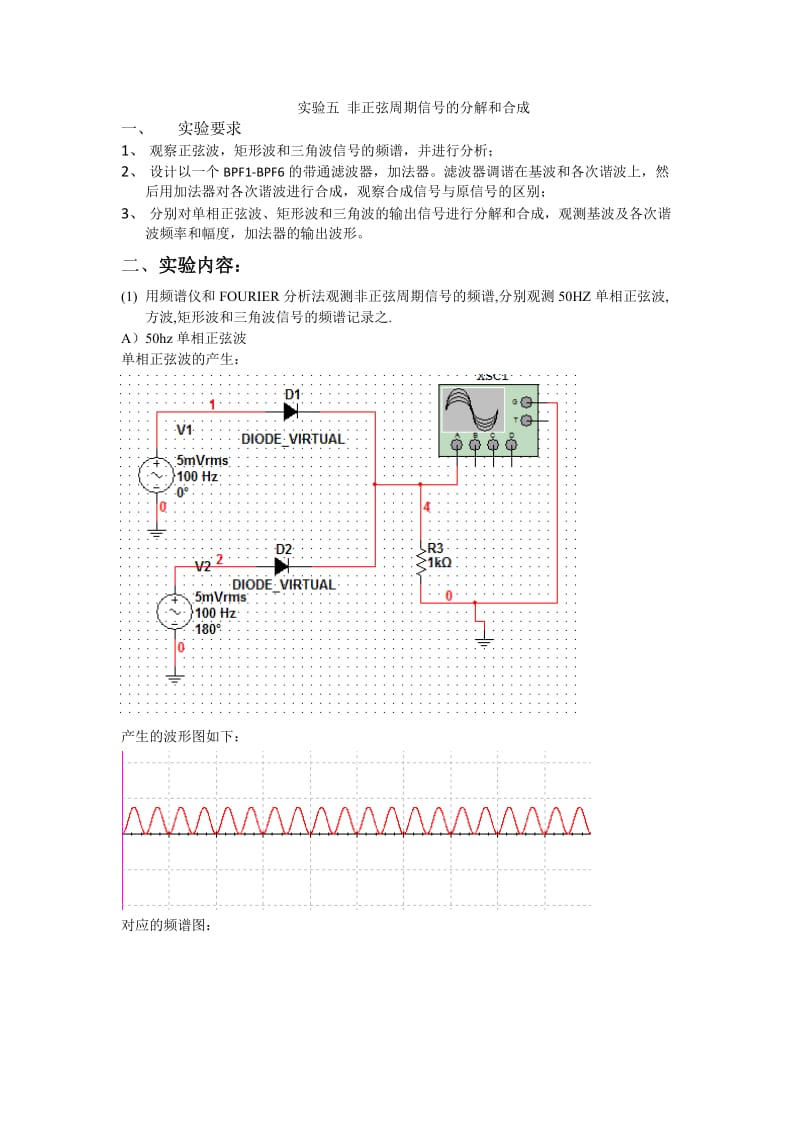 实验五 非正弦周期信号的分解和合成.doc_第1页