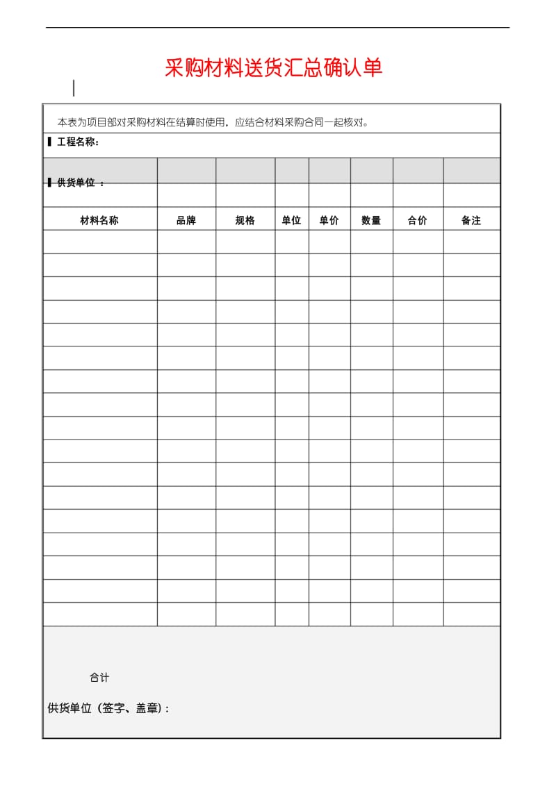 采购材料送货汇总确认单.docx_第1页