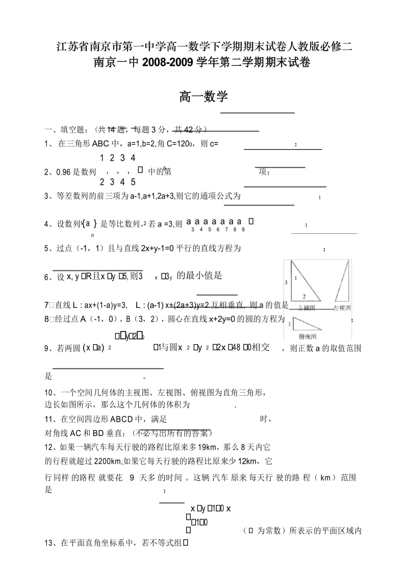 江苏省南京市第一中学高一数学下学期期末试卷人教版必修二.docx_第1页