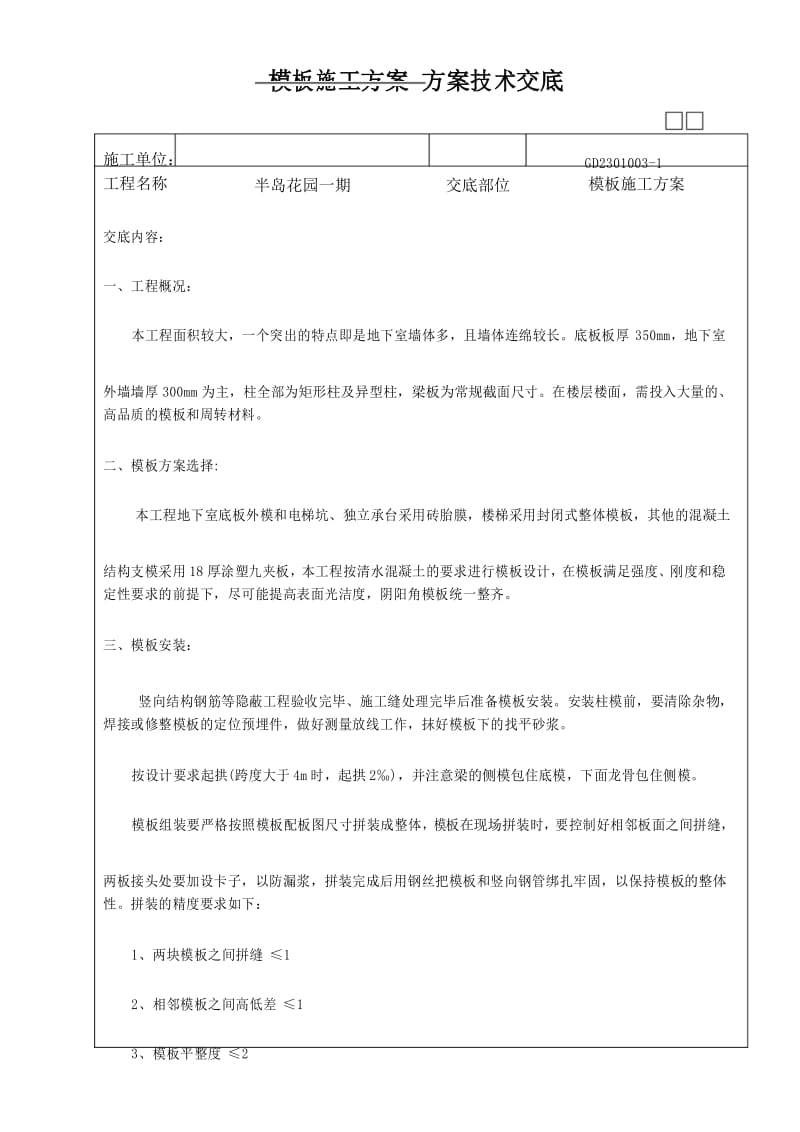 施工方案技术交底.docx_第1页