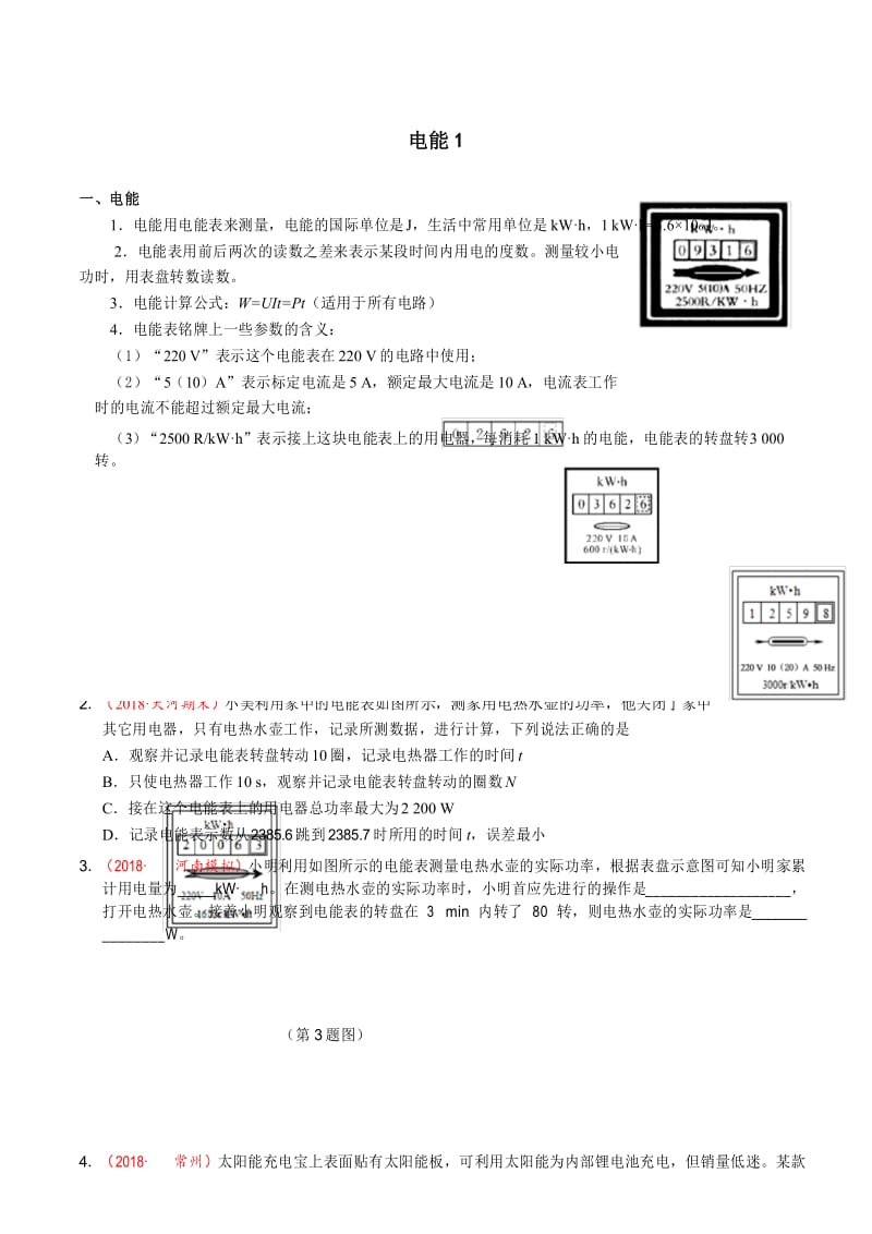 2020年中考复习(物理)电能(基础版)(知识点+典题精练)(无答案).docx_第1页