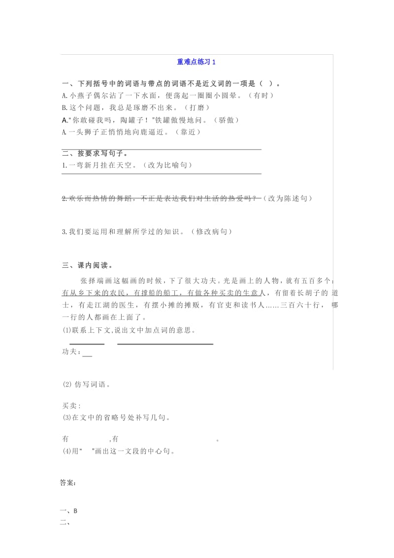 部编版三年级下册语文期中考试重难点练习+答案(共3篇).docx_第1页