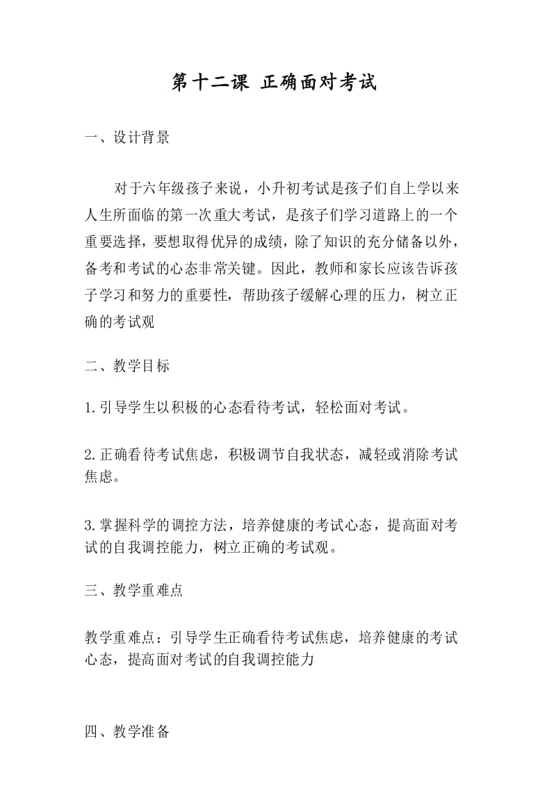 六年级心理健康上册教案第十二课 正确面对考试.docx_第1页