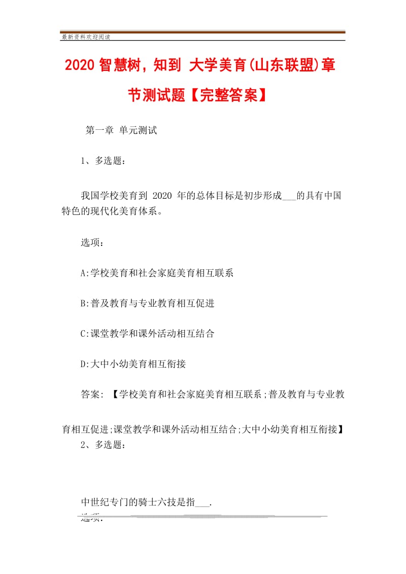 2020智慧树,知到 大学美育(山东联盟)章节测试题【完整答案】.docx_第1页