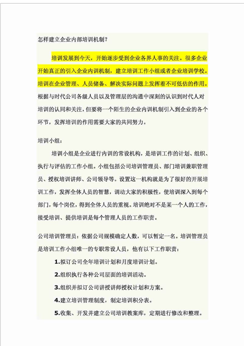 怎样建立企业 内部培训 机制？.doc_第1页