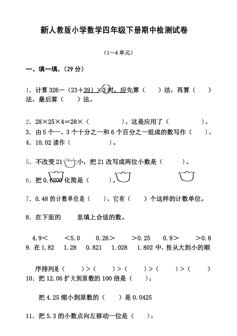 2019新人教版小学数学四年级下册半期考试题.docx_第1页