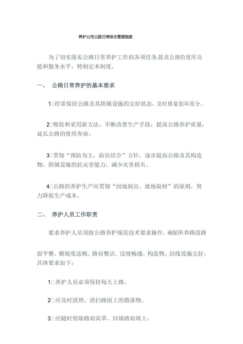 养护管理制度.docx_第1页