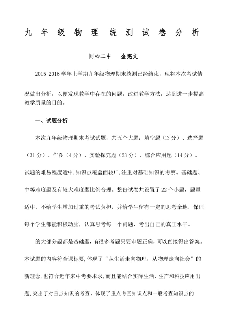 九年级物理统测试卷分析.docx_第1页