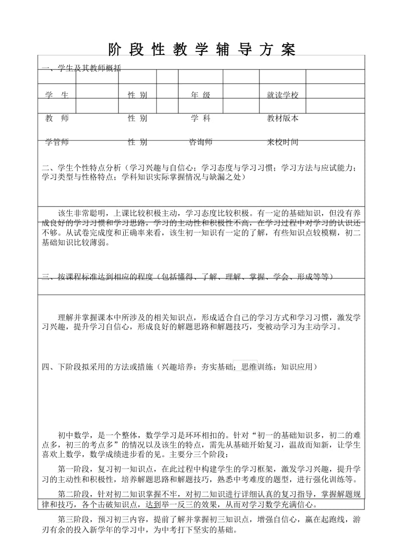 一对一辅导方案初中数学.docx_第1页