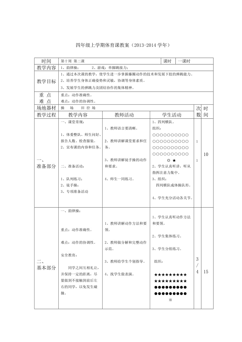 四年级上学期体育课教案10.doc_第1页