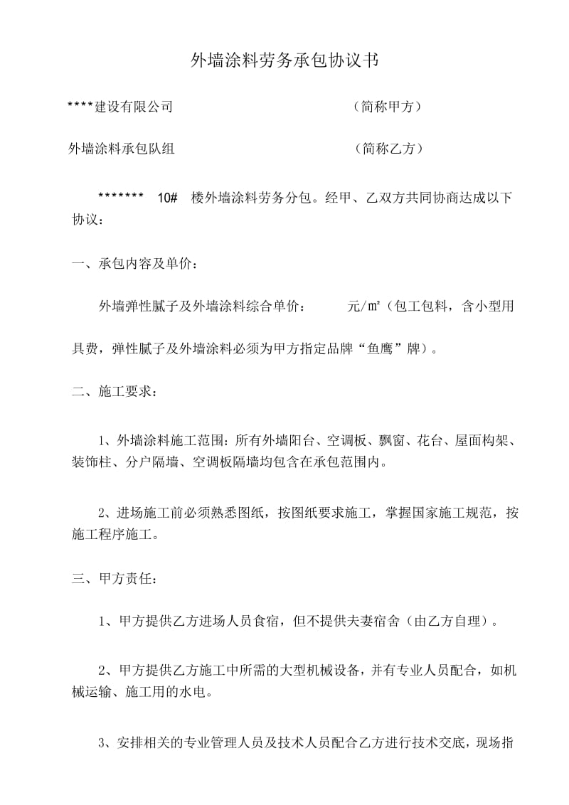 外墙涂料劳务承包协议书.docx_第1页