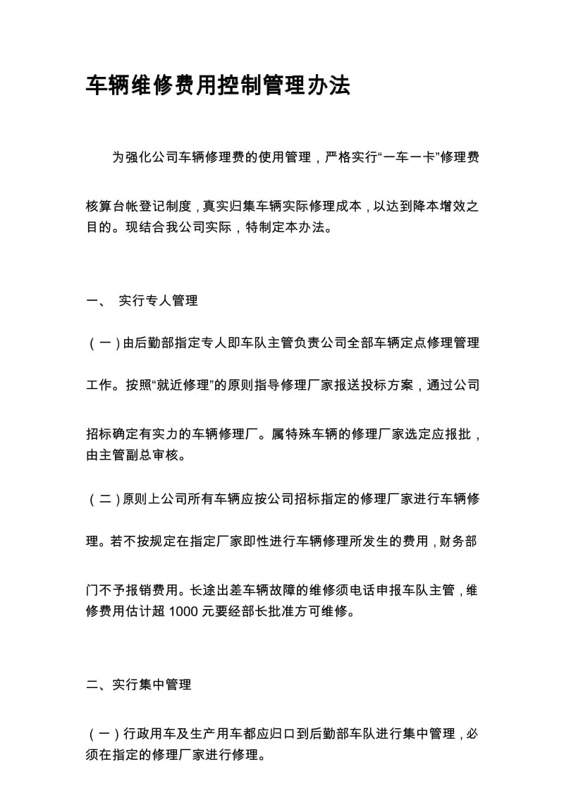 车辆维修费用控制管理办法.docx_第1页