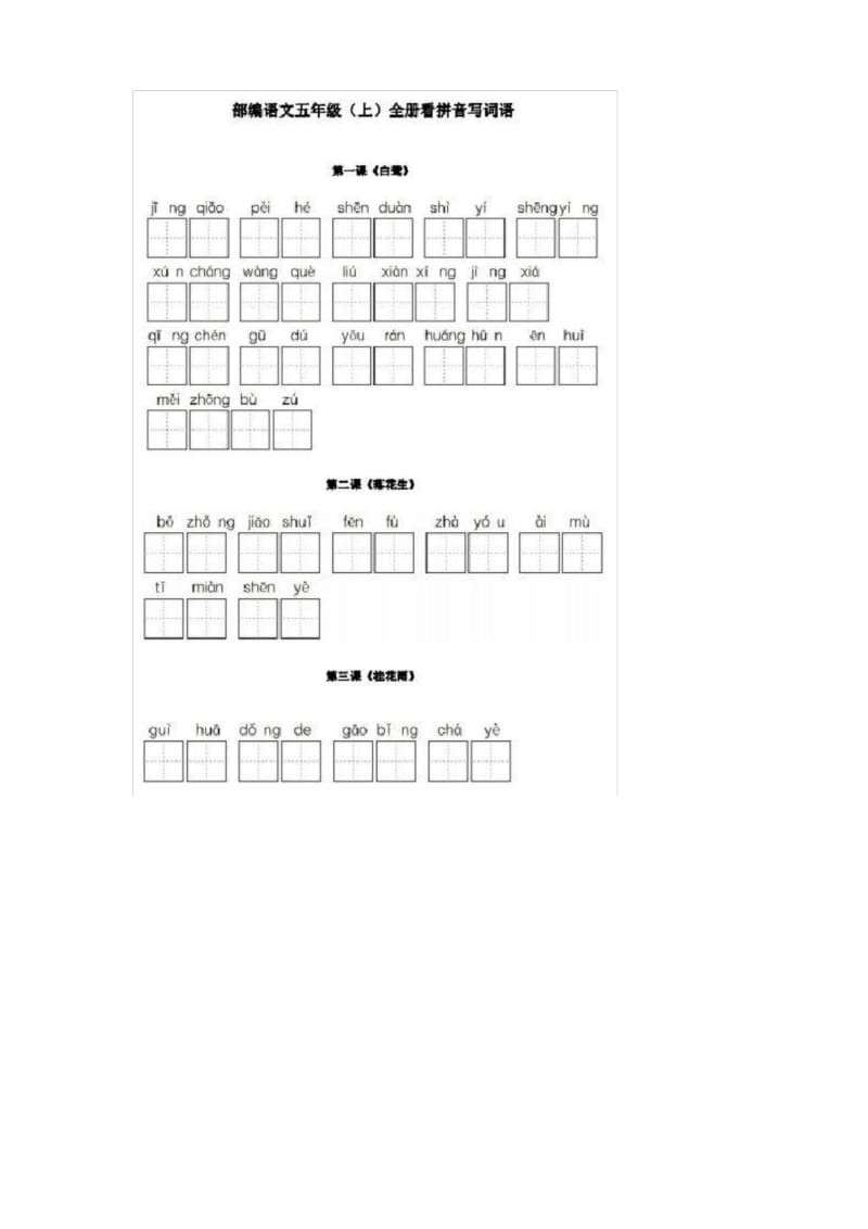 部编版五年级上语文第1、2、3单元看拼音写词语.docx_第1页