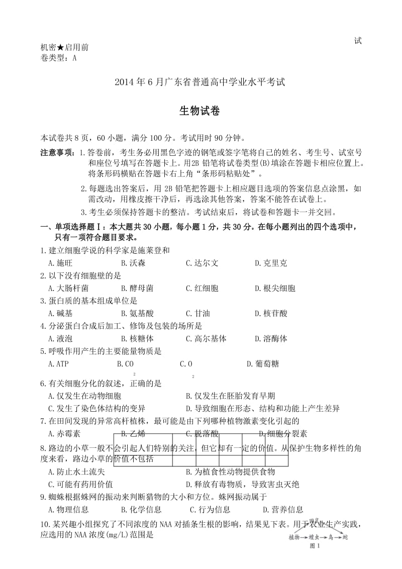 广东省普通高中学业水平考试生物试题及参考答案.docx_第1页