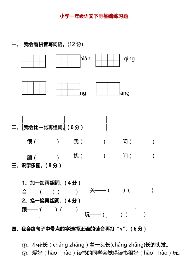 小学一年级语文下册基础练习题.docx_第1页