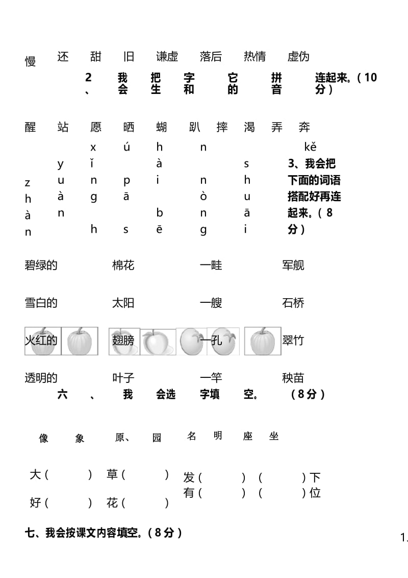 小学一年级语文下册基础练习题.docx_第3页