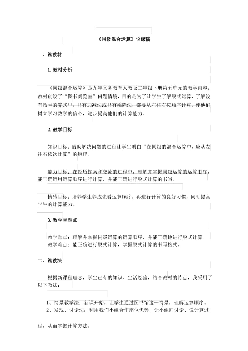 《同级混合运算》说课稿.docx_第1页