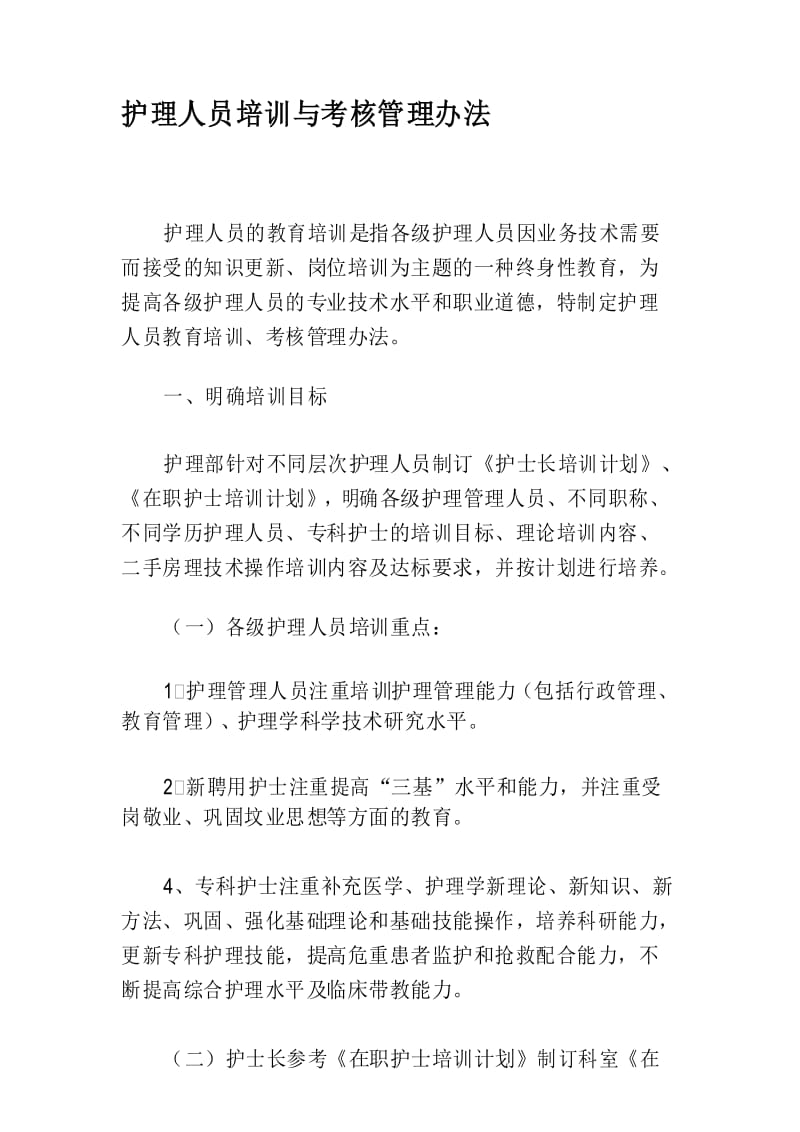 护理人员培训与考核管理办法.docx_第1页