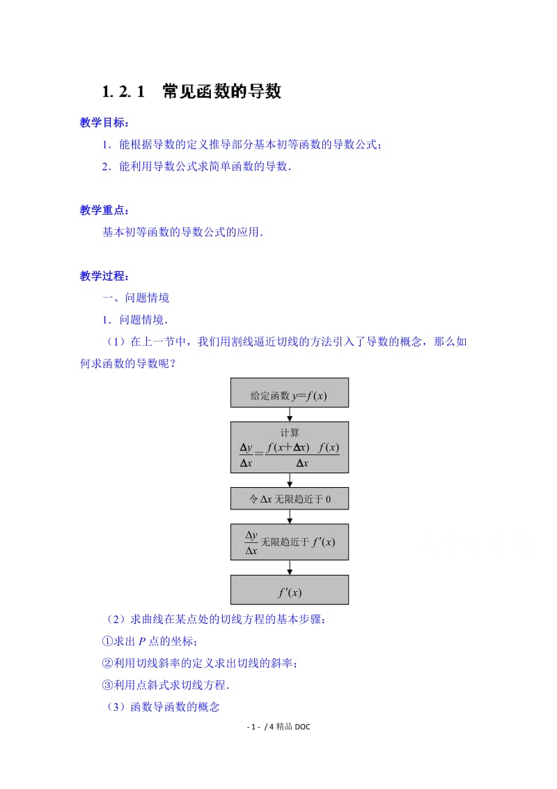 【最新】高中数学-高中数学教案选修2-2《1.2.1 常见函数的导数》.doc_第1页